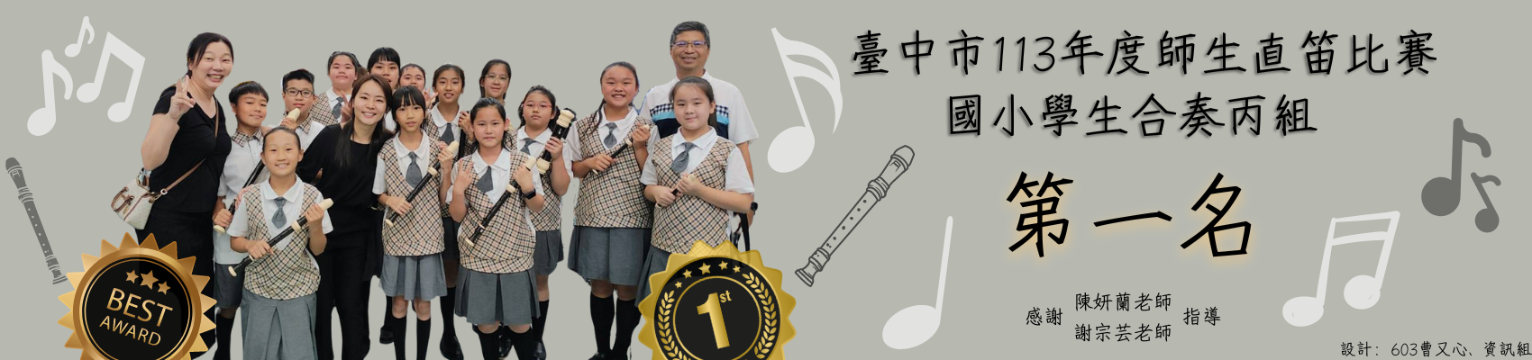 臺中市113年度師生直笛比賽國小學生合奏丙組第一名