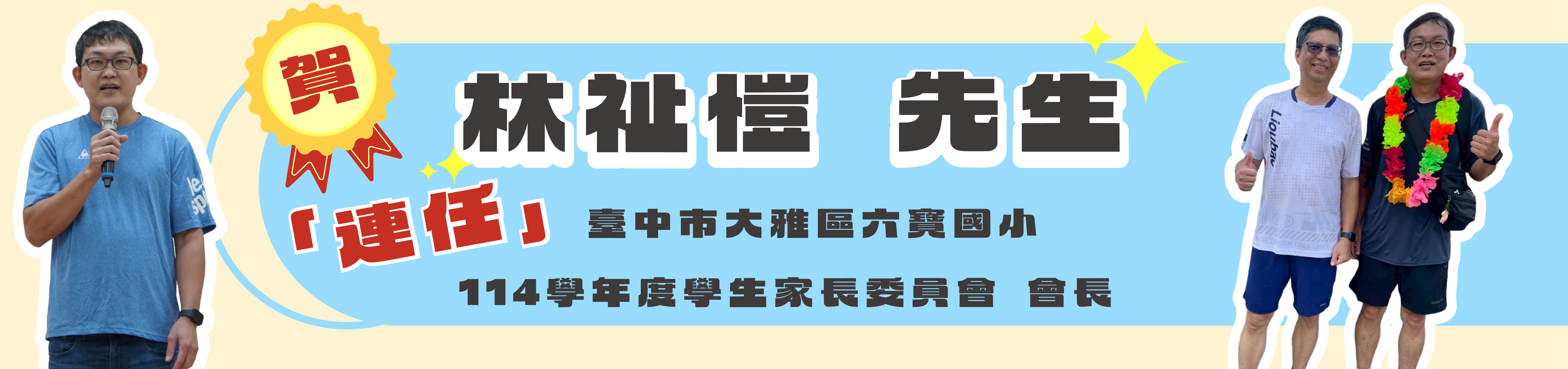 恭喜林祉愷先生當選113學年度學生家長委員會會長