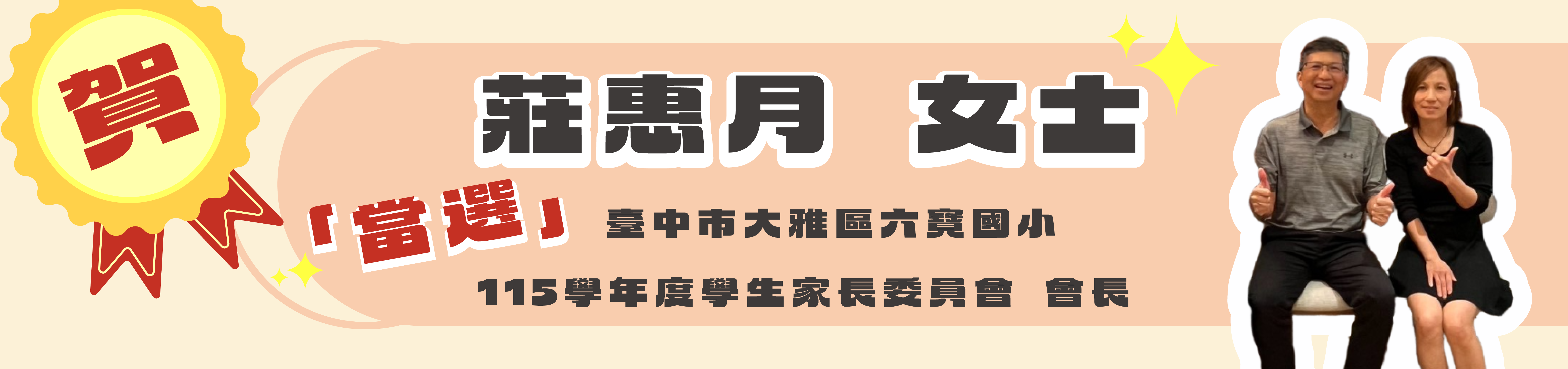 恭喜林祉愷先生連任114學年度學生家長委員會會長
