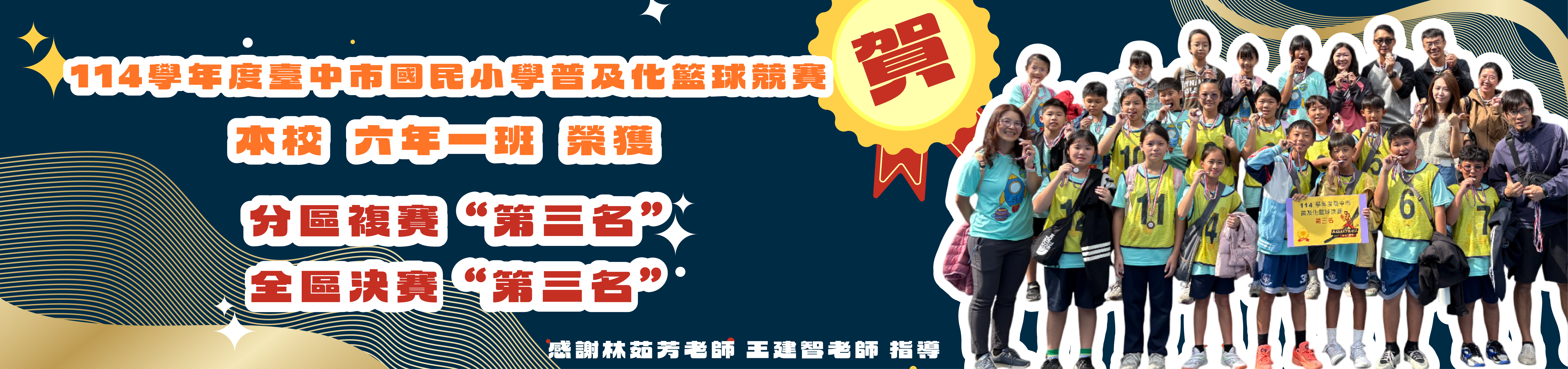114學年度臺中市國民小學普及化籃球競賽分區複賽第三名及全區決賽第三名