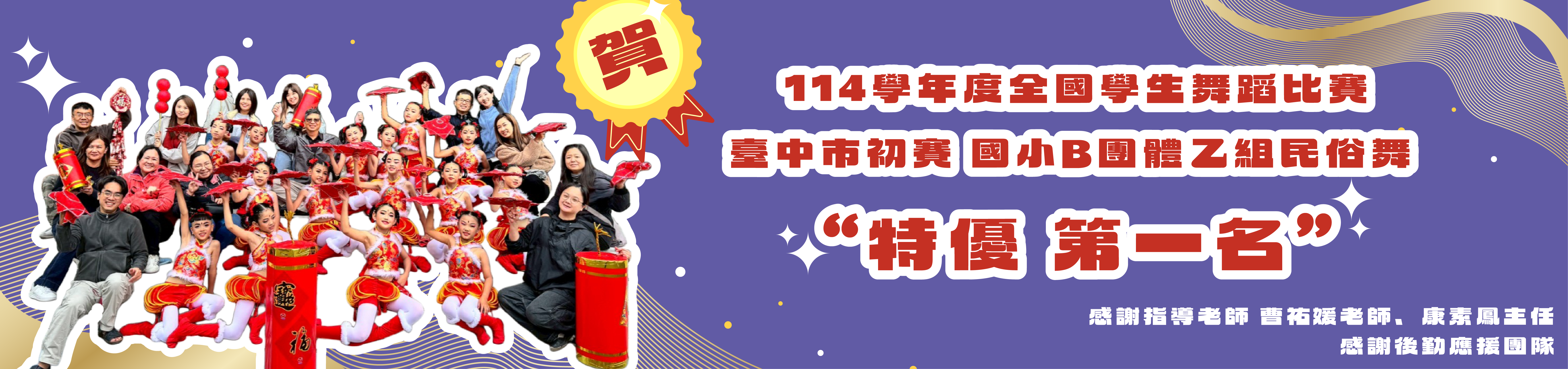 114學年度全國學生舞蹈比賽臺中市初賽國小B團體乙組民俗舞特優第一名