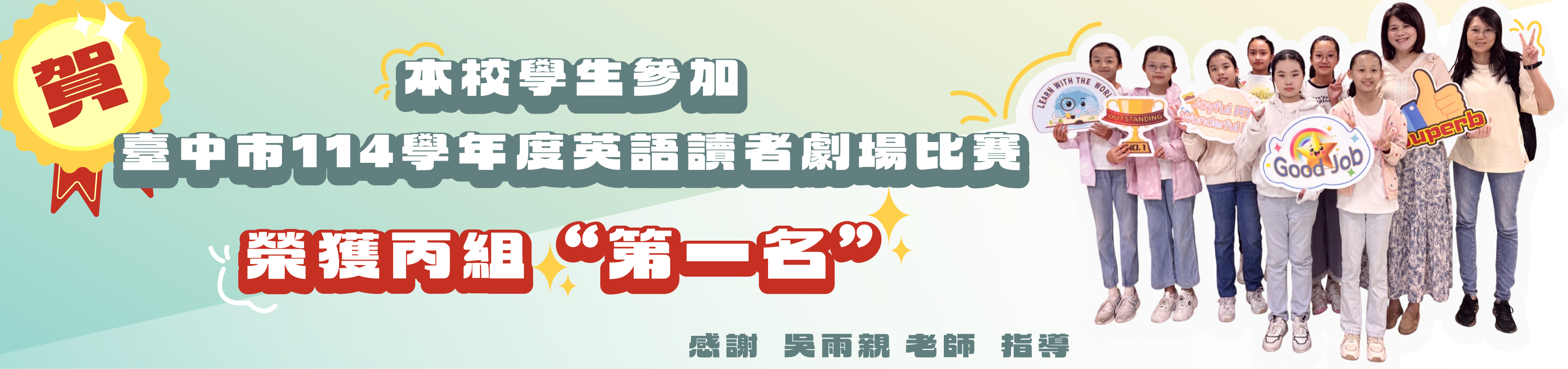 113學年度臺中市國民小學英語讀者劇場第二名