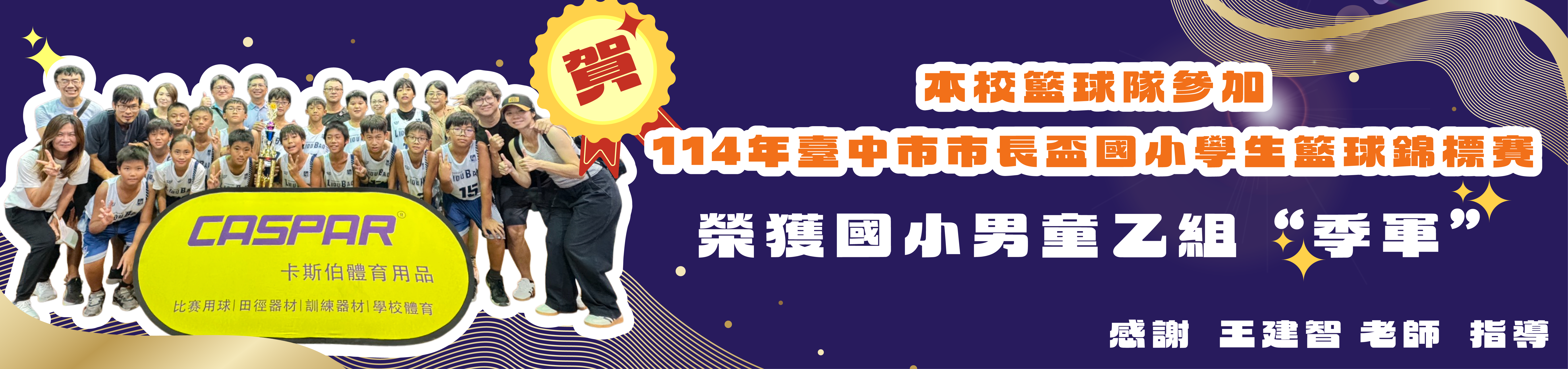 臺中市114年度國小學生籃球聯賽國小男童乙組冠軍