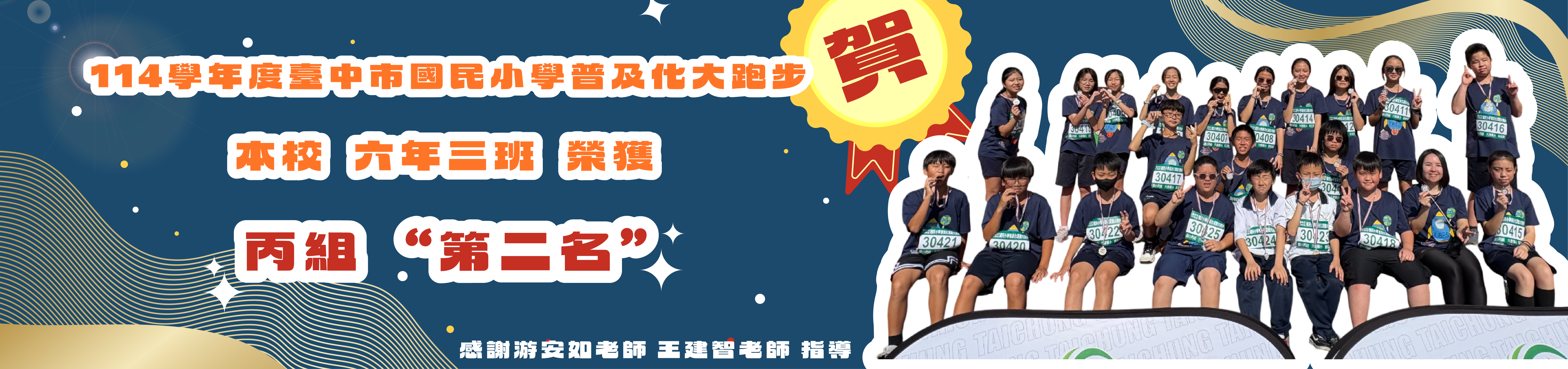 114學年度臺中市國民小學普及化大跑步