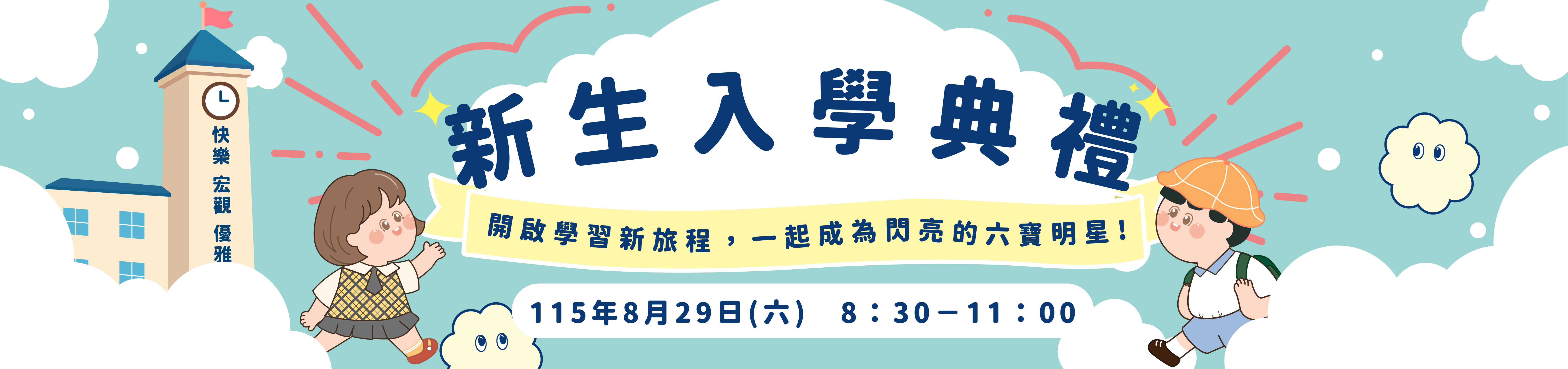 115年8月29日(六)8:30-11:00新生入學典禮