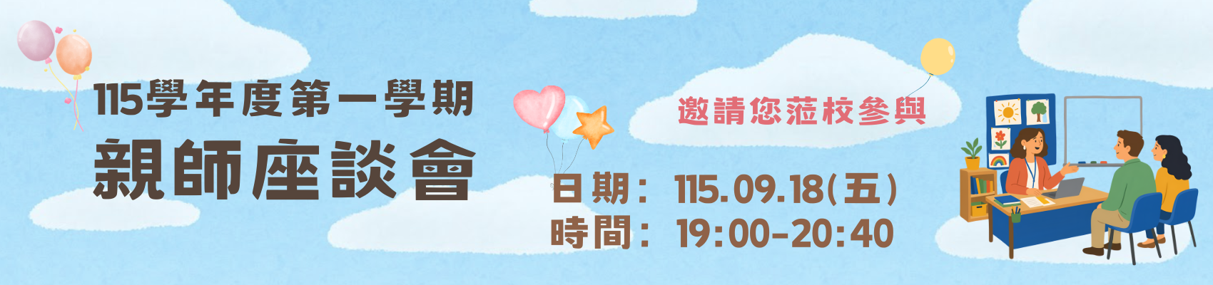 115年9月18日(五)親師座談會