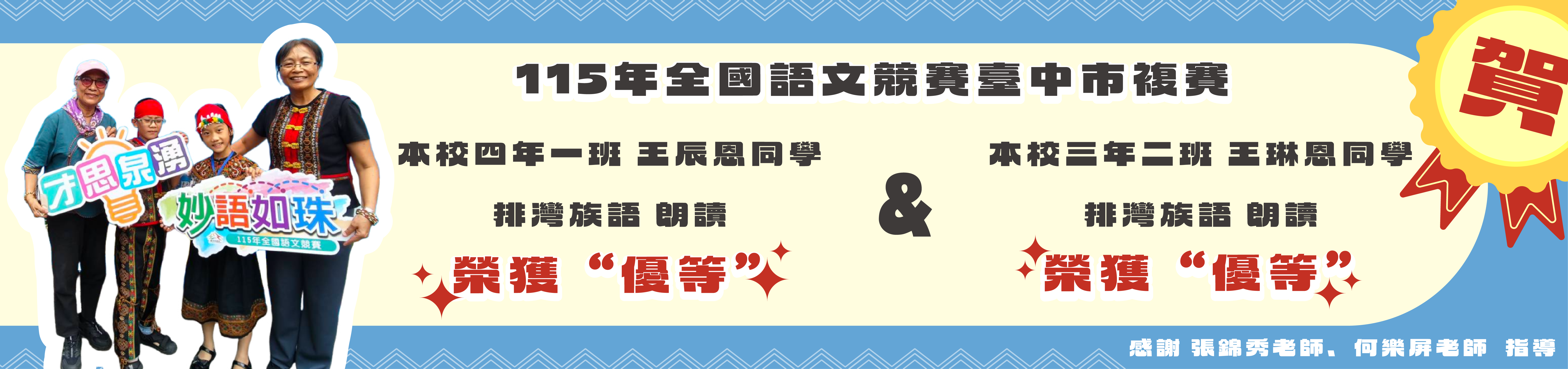 115年全國語文競賽臺中市複賽王辰恩 王琳恩 排灣族語朗讀優等